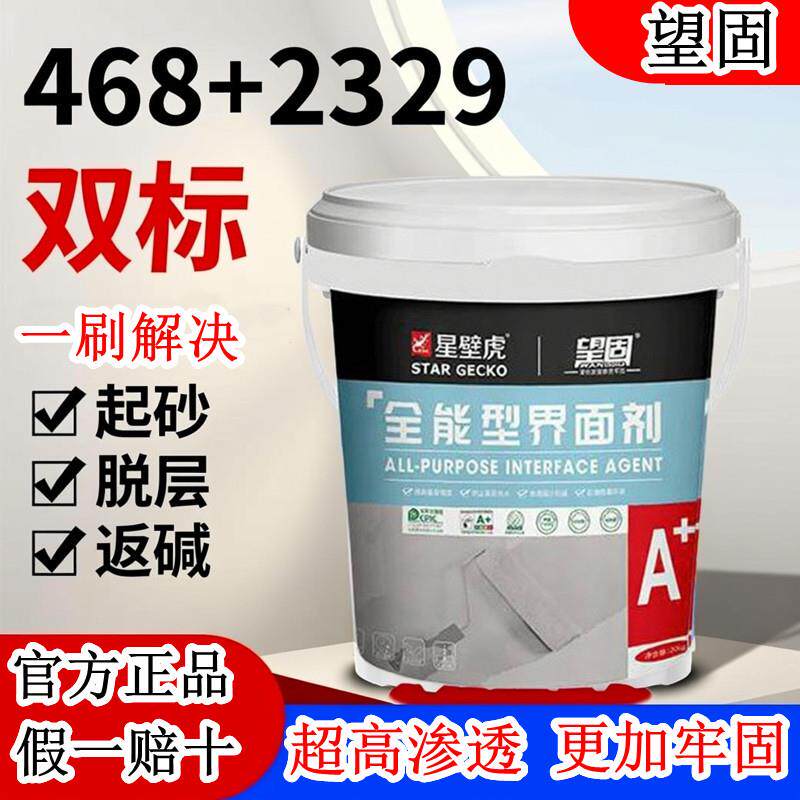 望固渗透型界面剂468+2329双性能墙面水泥混凝土加固固沙墙固地固