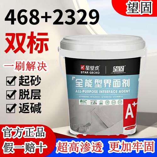 望固渗透型界面剂468+2329双性能墙面水泥混凝土加固固沙墙固地固