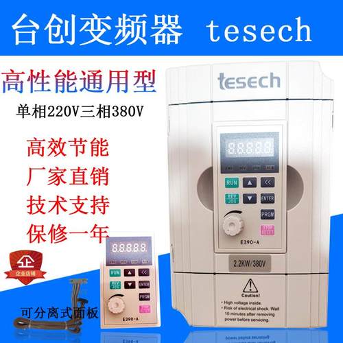 台创tesech变频器0.4/0.75/1.5/2.2/3.7/5.5KW三相380V面板变频柜