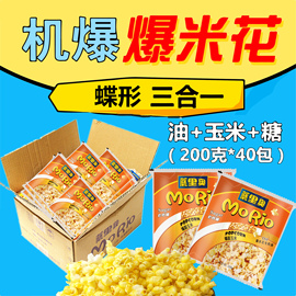 蘑里奥爆米花三合一200gx40包玉米，花机专用防焦+糖原料蝶形