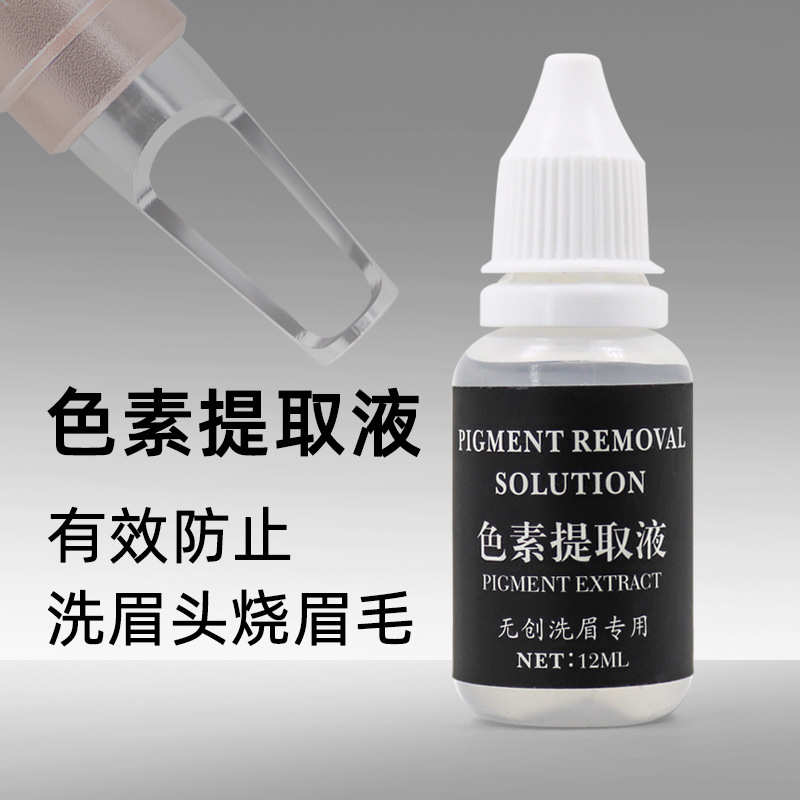 无创洗眉色素提取液不刮眉不焦眉黑科技光头适用搭档涂抹分解精华