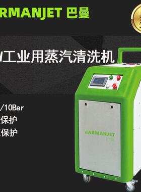 新型大功率6KW工业用蒸汽清洗机BST6K厂家直销