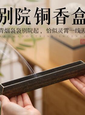 纯铜卧香盒新中式香薰炉 青沉品牌适用书房办公室