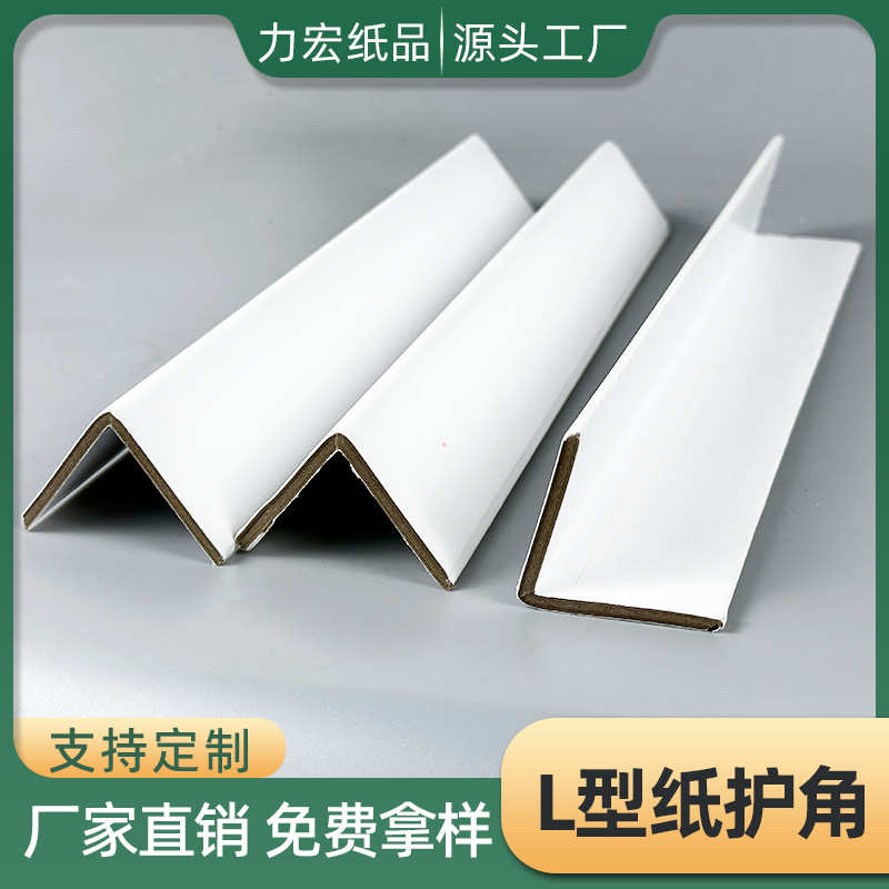加厚白色L型直角硬纸板纸护角 物流包装防撞包边护角条三角形现货