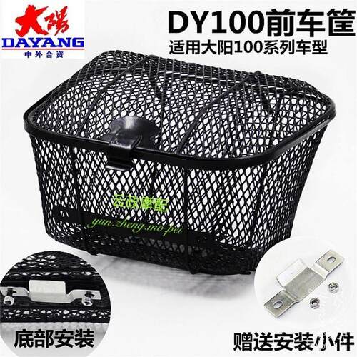 适用弯梁机车配件电动脚踏车大阳DY100/大阳前车筐菜篮子车篮储物