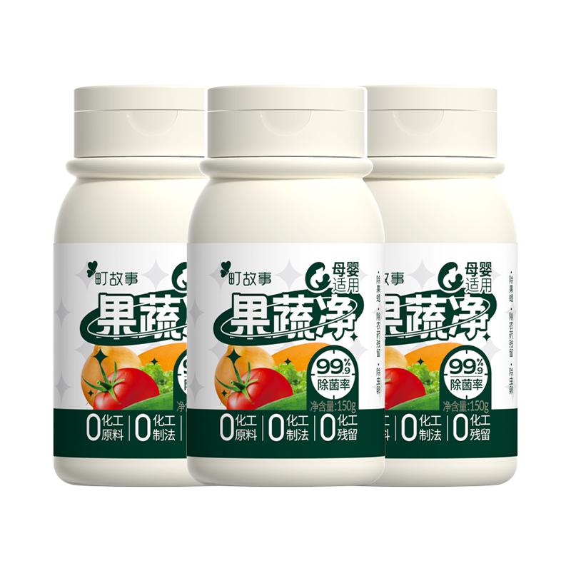 町故事果蔬清洗剂蛋壳果蔬净清洁洗水果去农残除果蜡洗餐具泡洗粉