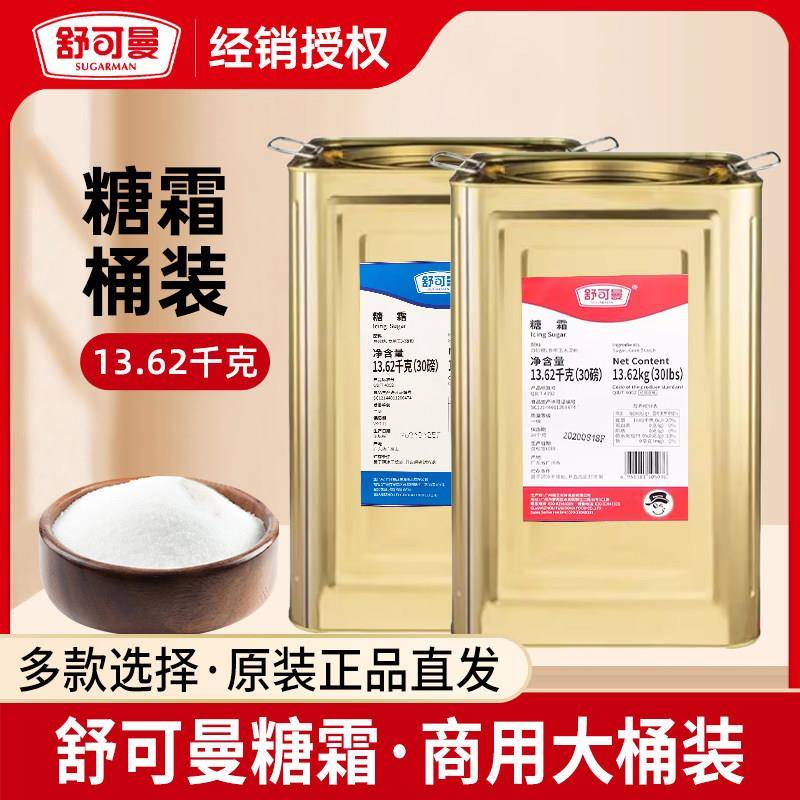舒可曼糖霜13.62kg铁桶红标蓝标糖粉商用蛋糕烘焙原料细滑糖30磅