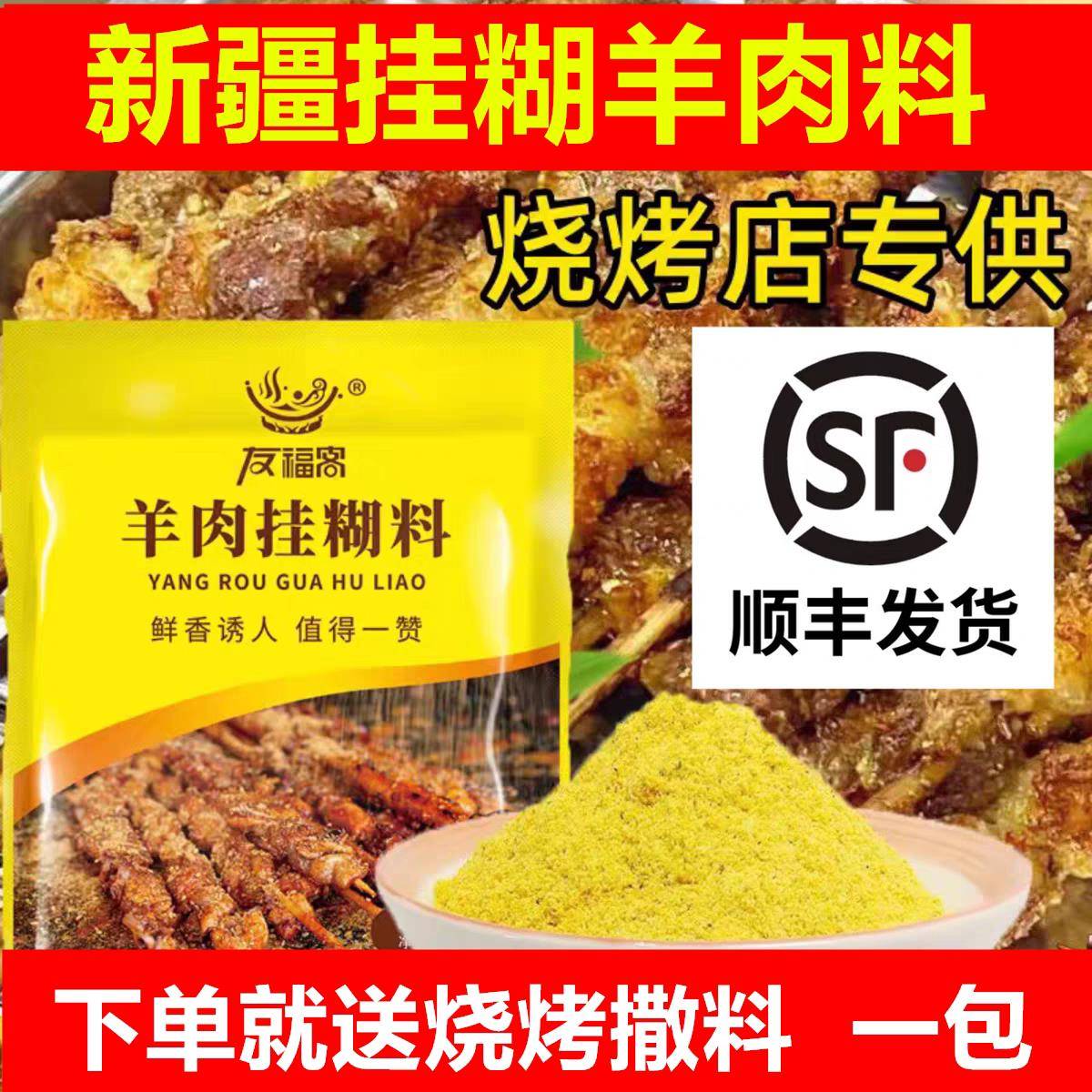 羊肉串挂糊料友福客亚克新疆羊肉串挂糊配料烤羊排挂糊料腌料烤肉
