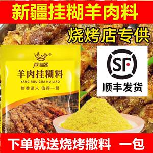 羊肉串挂糊料友福客亚克新疆羊肉串挂糊配料烤羊排挂糊料腌料烤肉