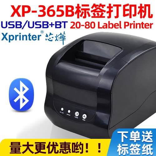 芯烨XP-365B热敏标签打印机条码不干胶打印机服装吊牌贴纸标签机