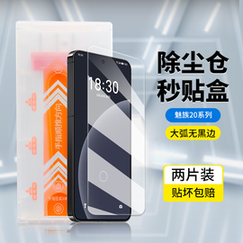 晶石适用魅族20pro秒贴盒钢化膜除尘仓大弧无黑边手机膜meizu20无界全屏覆盖超清防指纹防爆防摔手机保护贴膜