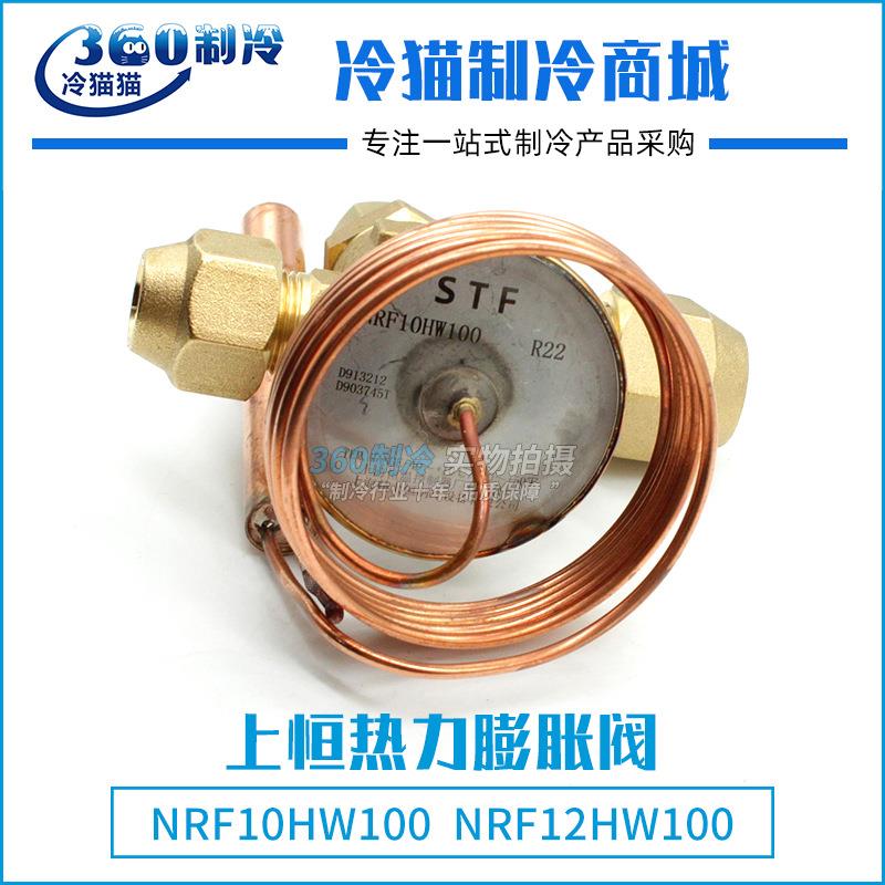 上恒冷库热力膨胀阀螺口R22内平衡NRF10HW100NRF12HW10010冷吨