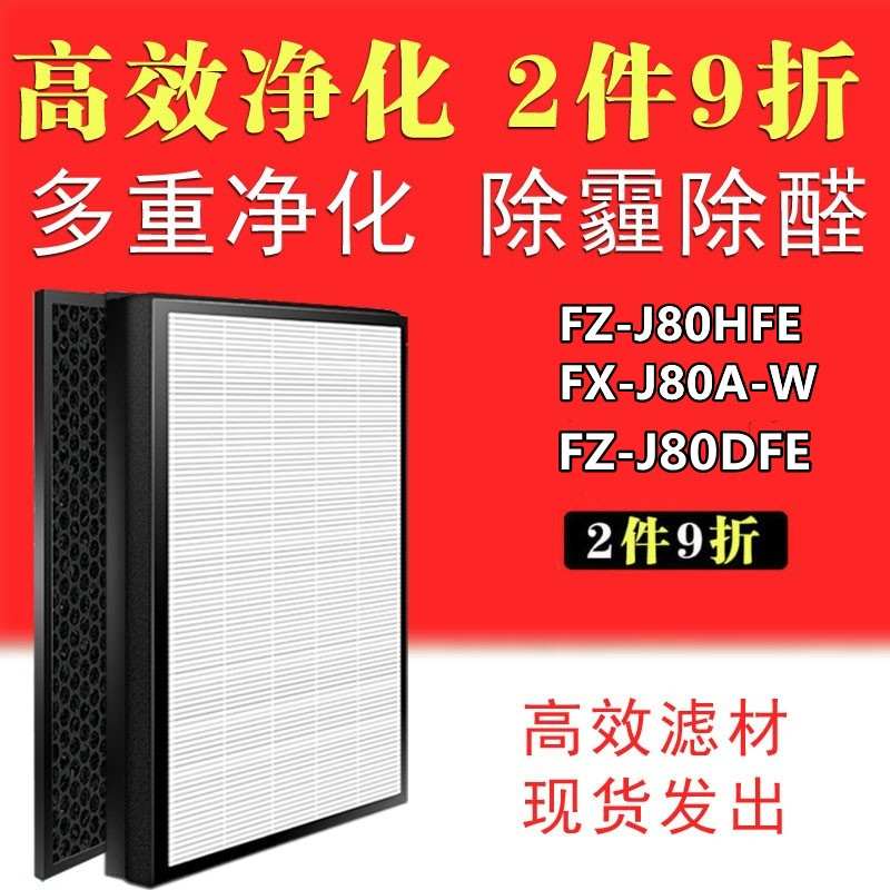 适配 sharp夏普空气净化器FX-J80A-W滤网FZ-J80DFE/HFE滤芯除甲醛