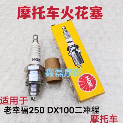 适用二行程老幸福XF250/DX100机车火花塞NGK火花塞火咀高压帽