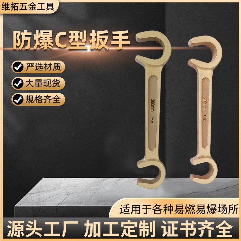 防爆C型扳手两用扳手手铜合金无火花呆梅扳手防爆工具厂家