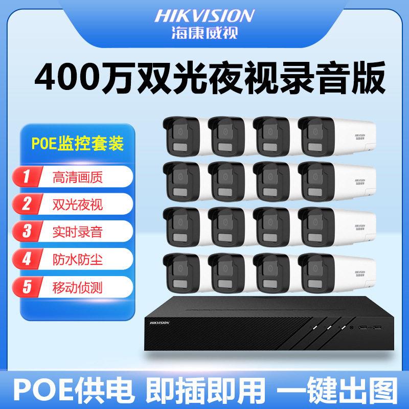 海康威视POE网络监控摄像头套装400万清双光夜视录音室外防水