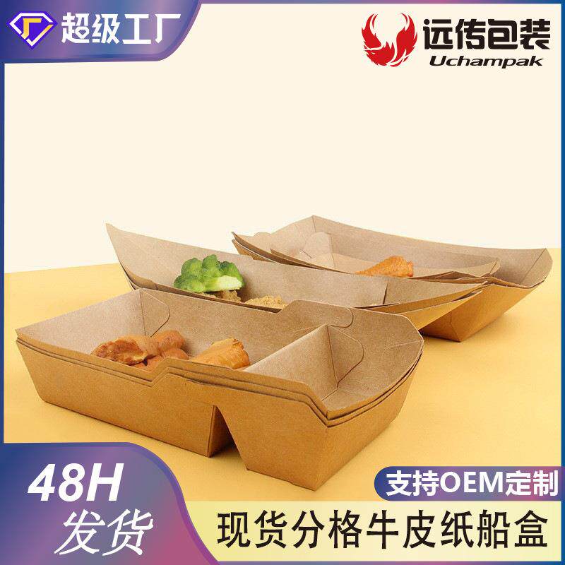 可定敞口盒牛皮纸船盒快餐盒小吃打包盒炸鸡盒烤肠盒环保可降解