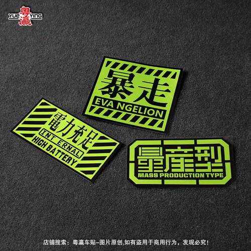 福音战士量产型车贴ZAKU高达EVA暴走JDM痛车个性创意反光汽车贴纸