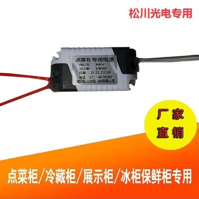 点菜柜专用电源36v18w松川光电变压器灯条24w开源电子8-12w整流器