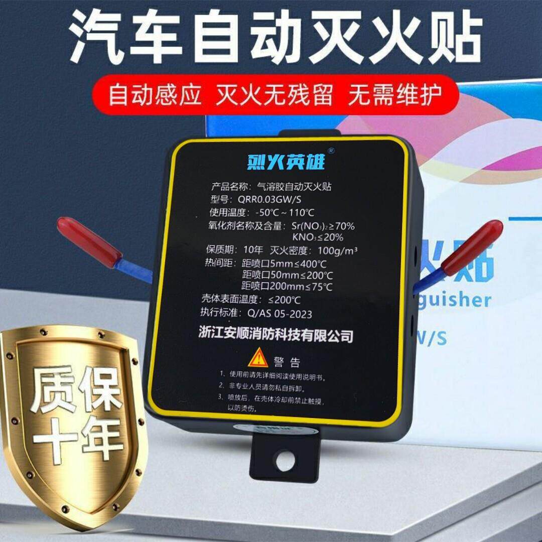 全自动汽车灭火贴车用车载引擎气溶胶灭火器电表箱小型消防装置