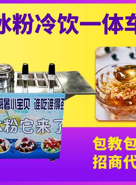 冰粉冷饮甜品店地摊车移动冷饮机夏季流动摆摊设备网红饮品冰粉