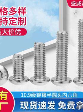 ISO7380半圆头内六角螺丝10.9级镀镍螺丝高强度螺丝M3-M12现货