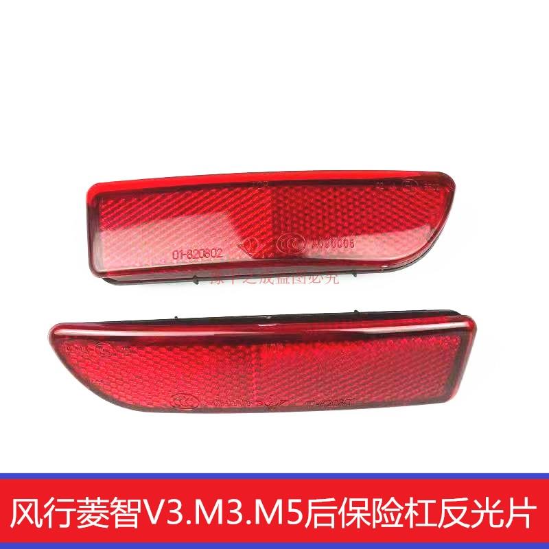 适用于东风风行菱智后保险杠反光片杠灯风行V3 M3 M5反射器假灯