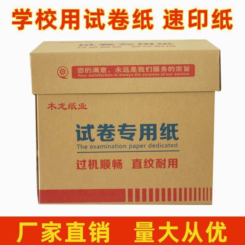 60克8K16K9KB4试卷纸All试卷纸速印纸 影印纸学校办公草稿纸