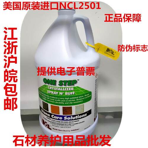 正品美国进口NCL2501 大理石晶面处理剂石材保养剂二合一晶面剂
