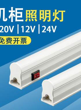 LED机柜照明T5一体设备30cm45厘米60长配电柜电气柜12v24伏灯管