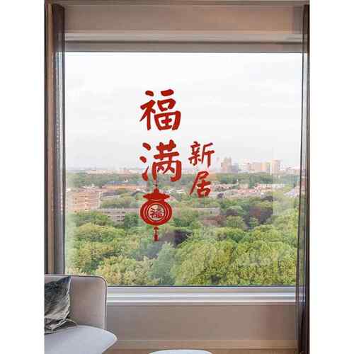 采购产品乔迁装饰，祝福窗框，静电贴纸，新家装饰用品，搬家仪式