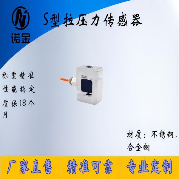 微S型拉压力传感器适用自动化领域搅拌微型负荷拉力传感器