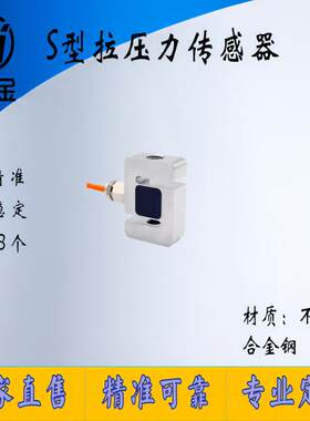 微S型拉压力传感器适用自动化领域搅拌微型负荷拉力传感器
