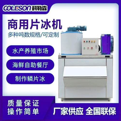 COLESON片冰机海鲜食品冰片机水产肉类保鲜鳞冰机跨境热销全自动