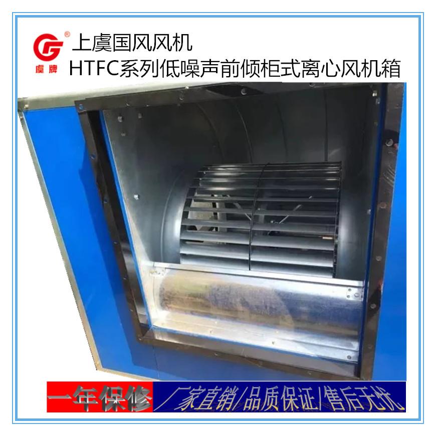 上风机HTF虞C-III-18噪声低柜式离心EZD心风机前倾式离风机箱