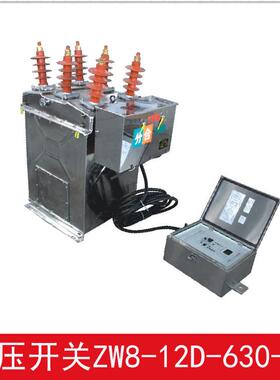 厂家供应：高压开关户外ZW8-12D/630-20带电压户感器带智能控制器