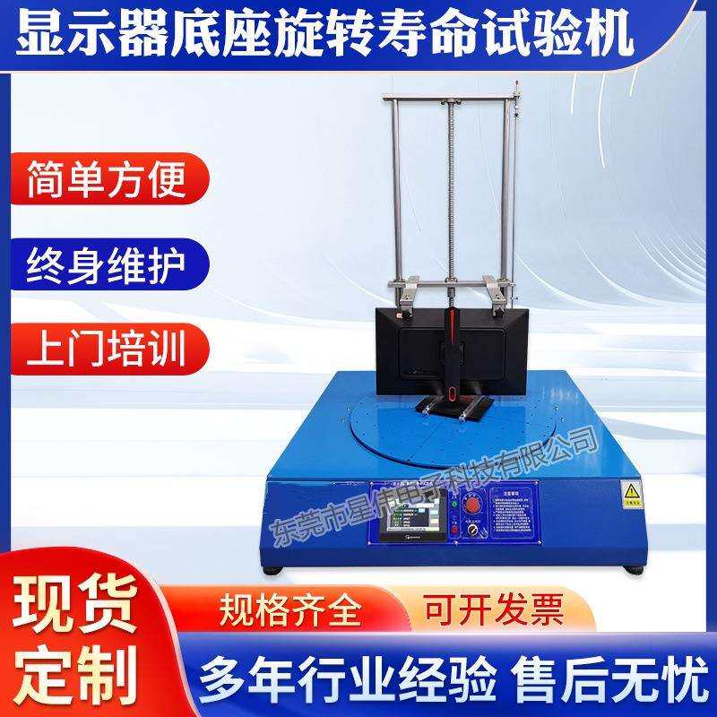 XQ-5600EB显示器座旋寿考核机显示器底座转寿试评仪的作用
