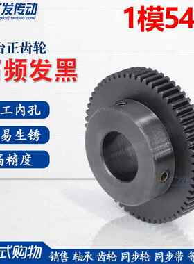 正齿轮1模54齿 1M54T 淬火齿轮 直齿轮 带凸台 内孔6/8/10/12/15