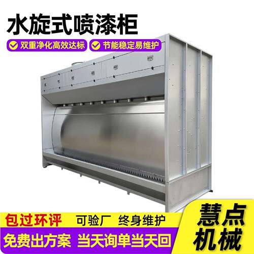 水旋式喷漆柜厂家现货水循环漆雾净化水旋机喷漆房水旋式喷漆柜