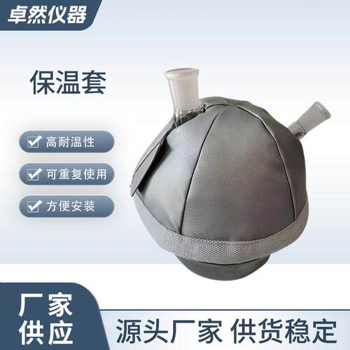 玻璃反应釜保温套可拆卸式异型玻璃反应釜保温衣烧瓶烧杯保温套