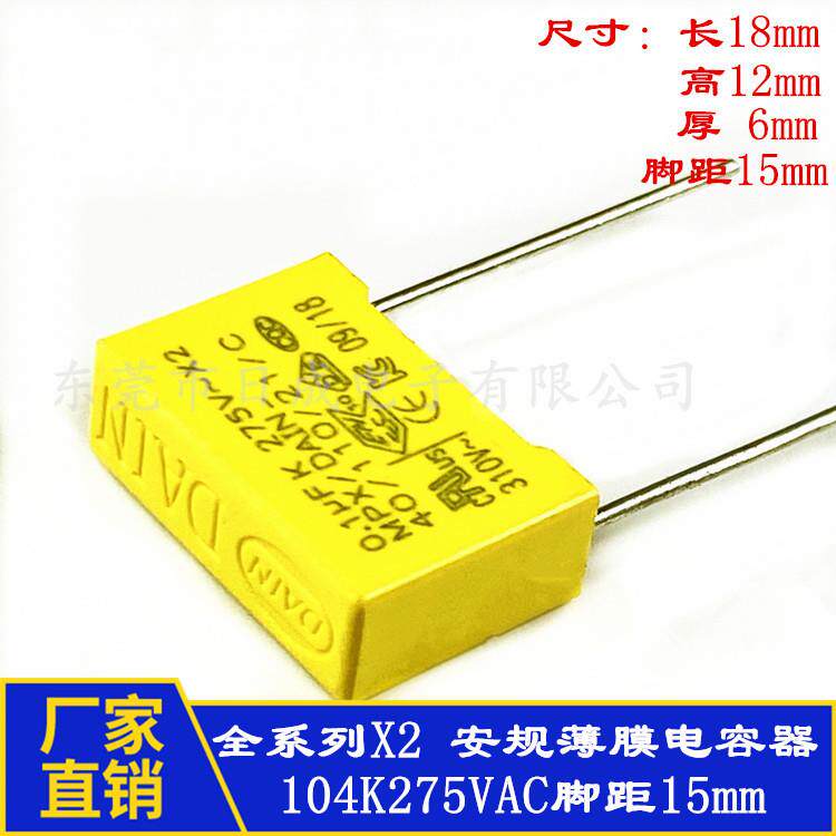 全系列X2安规电容 DAIN 0.1uF 104K275VAC 脚距10mm抗干扰电容器