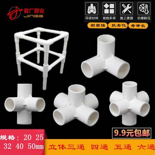 PVC立体三通四通五通管件 给水管直角接头 20-50mm