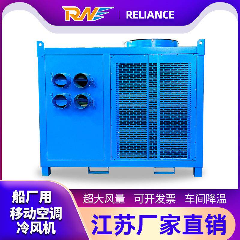 江苏现货船厂工业冷风机钢厂车间岗位降温冷暖空调移动式冷风机组