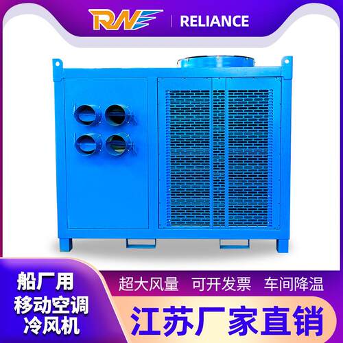 江苏现货船厂工业冷风机钢厂车间岗位降温冷暖空调移动式冷风机组