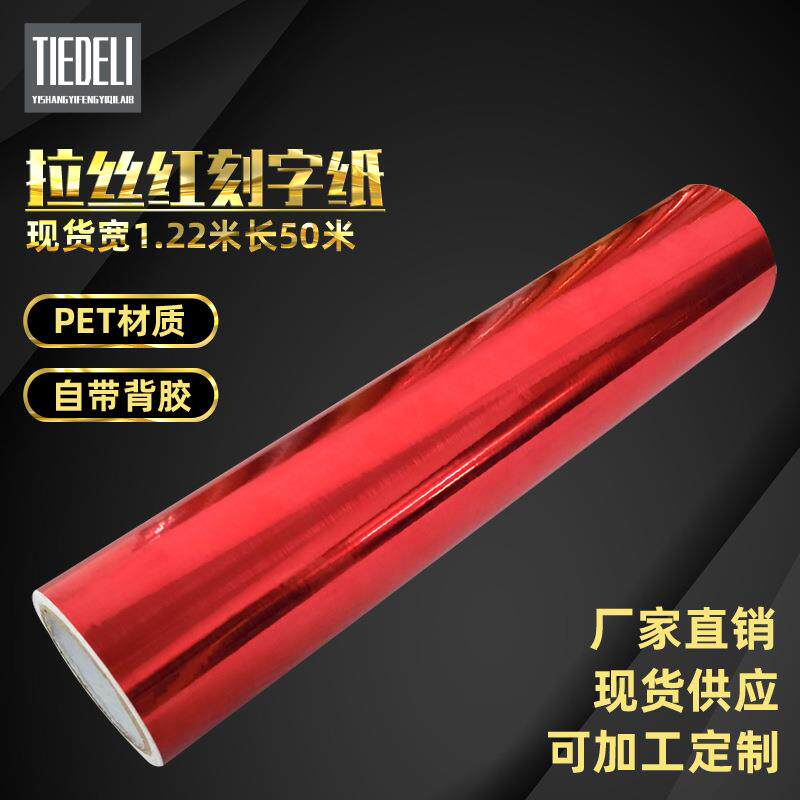 拉丝红自粘亚克力装饰广告刻字纸 房屋喜庆图案装饰不干胶即时贴