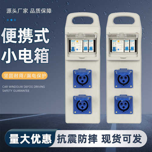 移动排箱配电箱工业手提式插工地手提工地配电可携箱电漏电小带插