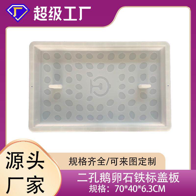 鹅卵石纹漏水孔铁路盖板塑料模具铁路标志水泥盖板模具70*40*6.3