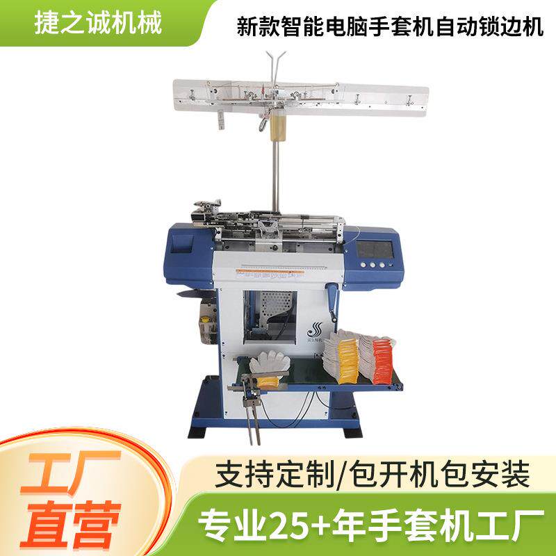 新款智能电脑手套机自动锁边一体高速手套机劳保针织手套制作机