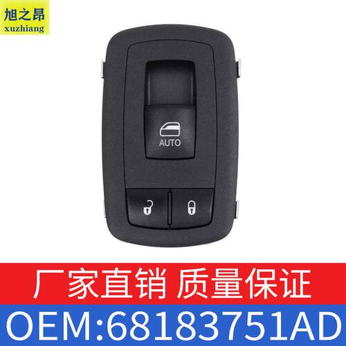 适用于道奇汽车玻璃升降器开关调节按钮车窗升降按钮OE68183751AD