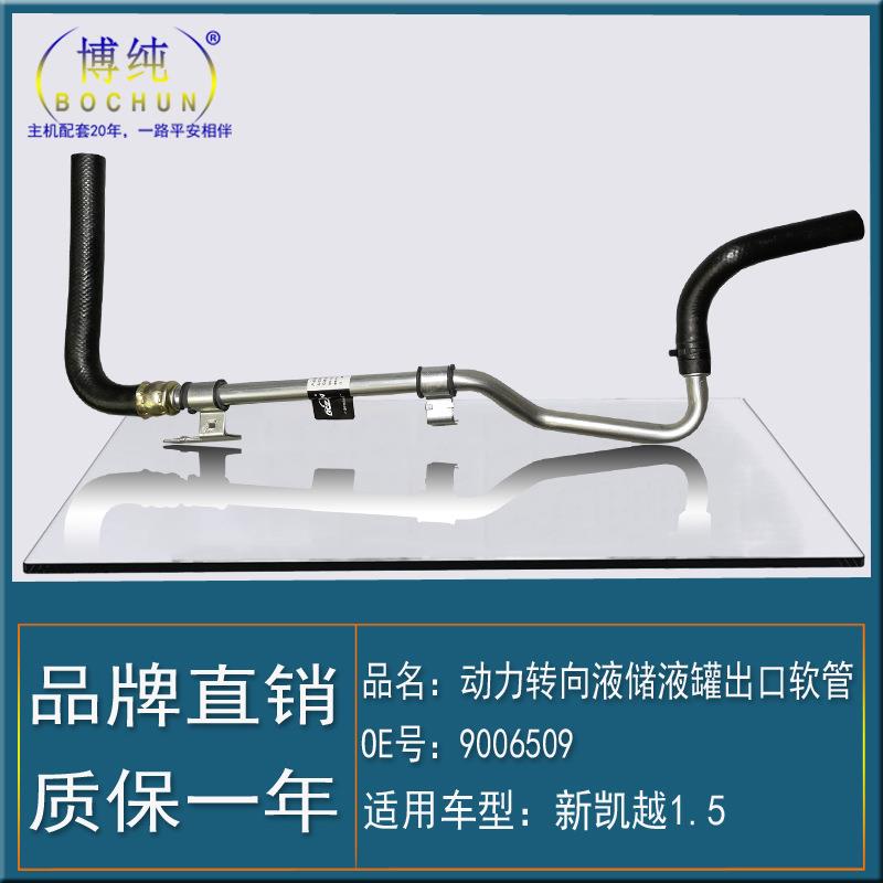 适用别克新款凯越/1.5动力转向液储液罐助力泵方向机油壶出口油管